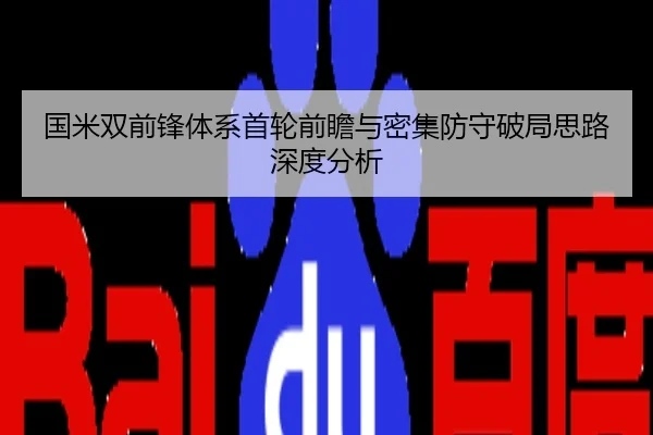 国米双前锋体系首轮前瞻与密集防守破局思路深度分析