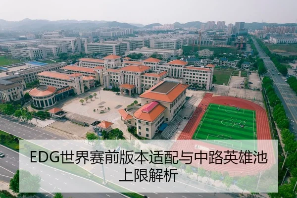 EDG世界赛前版本适配与中路英雄池上限解析